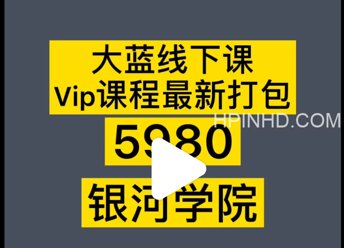 大蓝线下课银河学院5980课程全套资料打包
