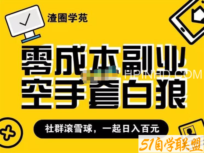 王渣男渣圈学苑虚拟资源项目2.5招募计划（冷门&代理玩法） 0成本副业空手套白狼(更新中)