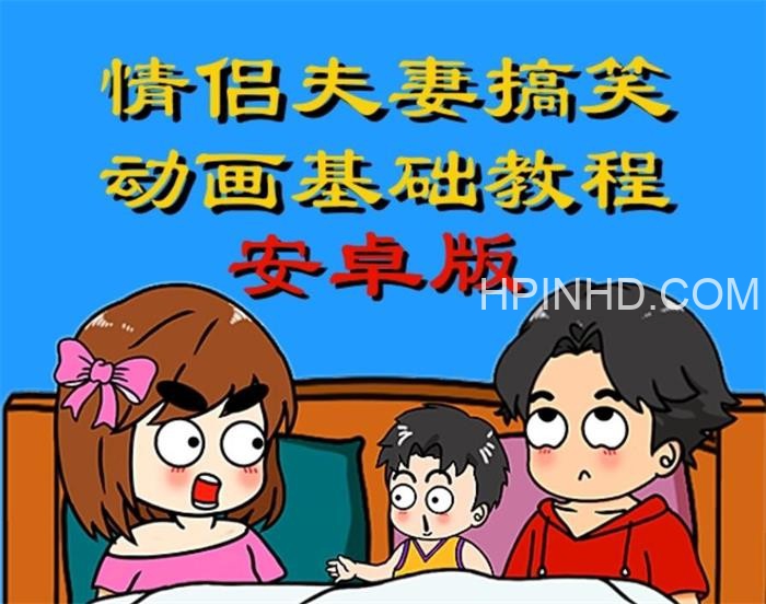 萌漫人《手机制作情侣夫妻搞笑动画基础教程》