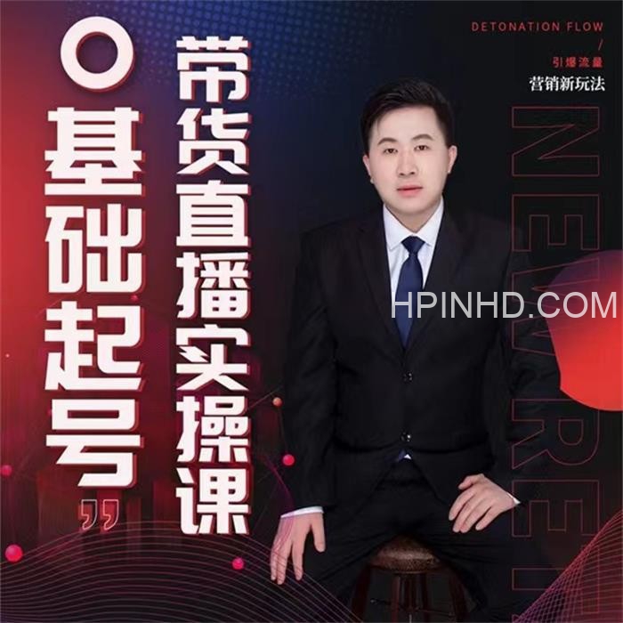 小瑞瑞《0基础起号带货直播实操课》