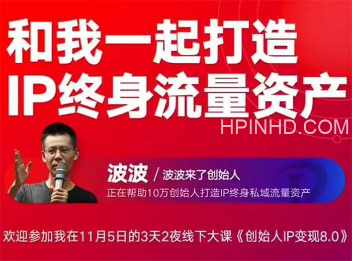 波波来了《创始人IP变现8.0》