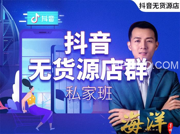 海洋《抖音小店无货源店群私家班》