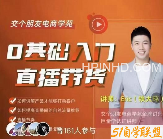 交个朋友:基础入门直播带货速成班