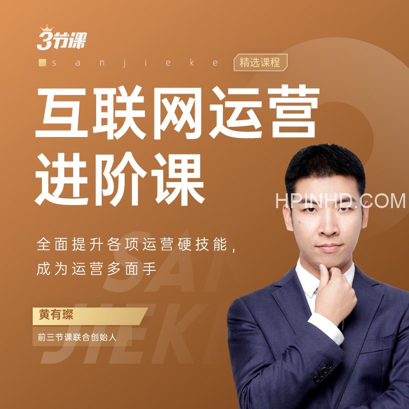 【三节课】互联网运营p1～p3