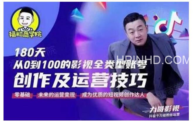 福粒商学院《影视类账号创作及运营技巧》