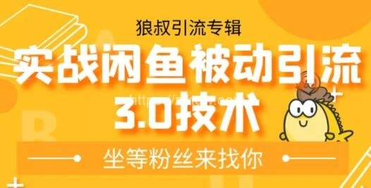 狼叔实战闲鱼被动引流3.0技术，无限上架玩法，免费送被动引流，高阶玩法实战总结