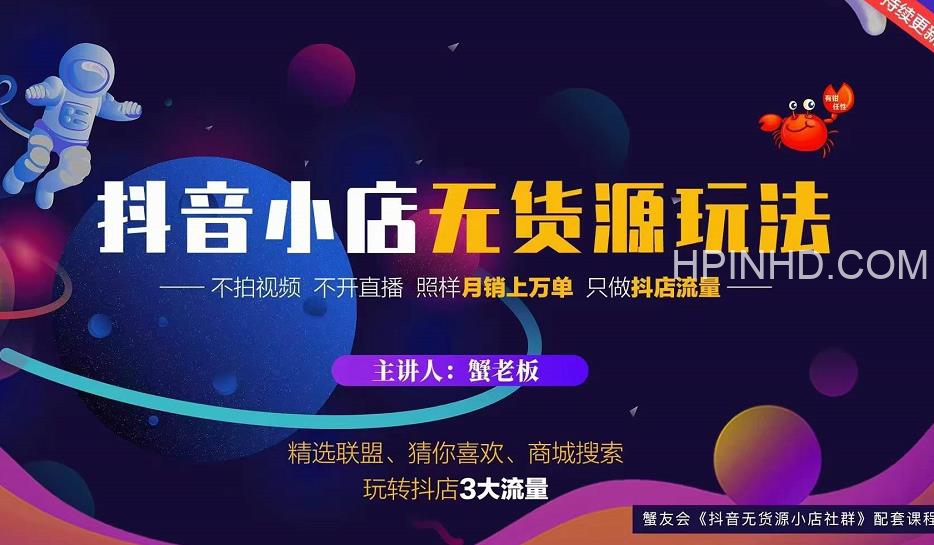 蟹老板2022年最新抖音小店无货源店群课程
