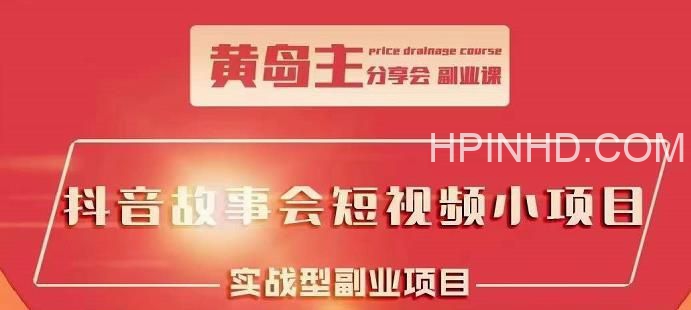 黄岛主《抖音故事会短视频涨粉玩法》