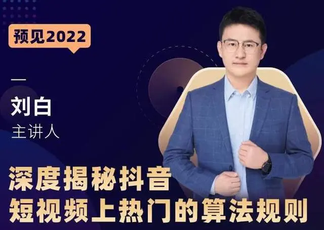 刘白《揭秘抖音上热门算法规则》