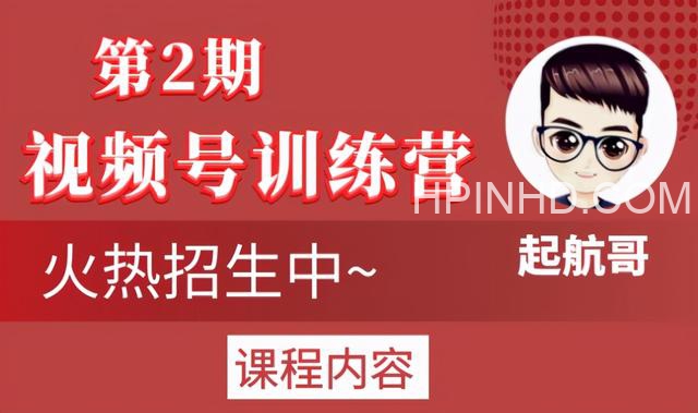 起航哥 视频号第2期 完结