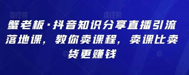 蟹老板·抖音无人直播带货落地课