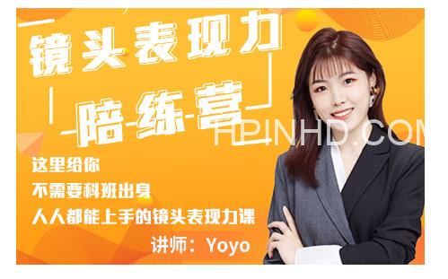 Yoyo《镜头表现力陪练营》