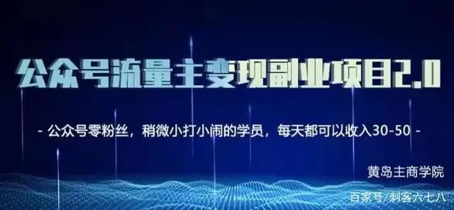 黄岛主公众号流量主矩阵变现副业项目2.0，新手零粉丝也可月入3000-5000