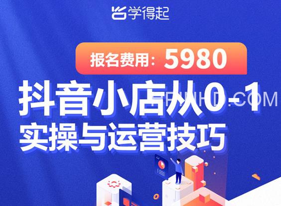 学得起《抖音小店从0-1实操与运营技巧》