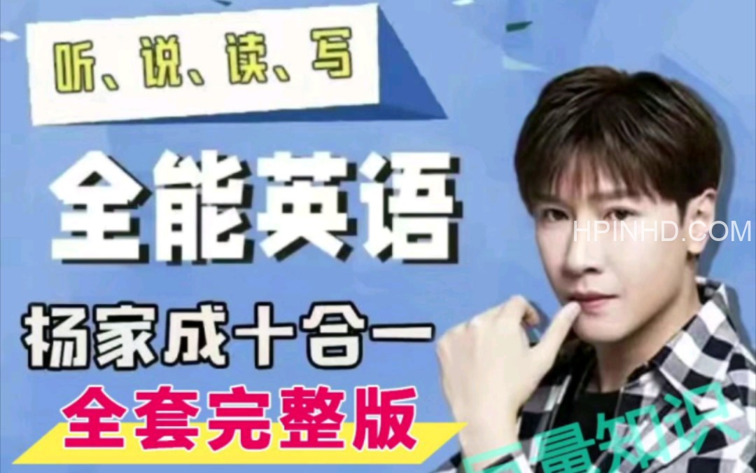 杨家成英语.十合一课程