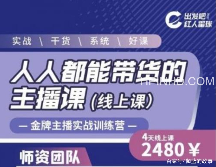 红人星球《人人都能带货的主播课》