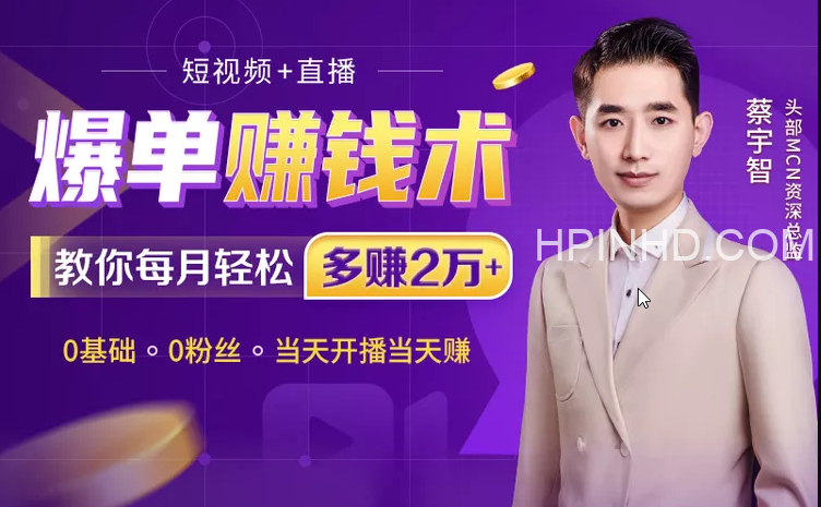 黑马直播爆单术，抓住最后半年直播红利！【完结】