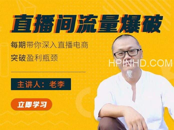老李《直播间流量爆破》