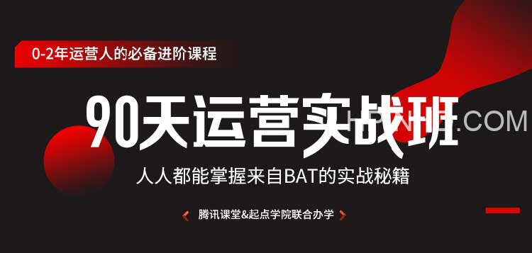 90天运营实战班，人人都能掌握来自BAT的实战秘籍