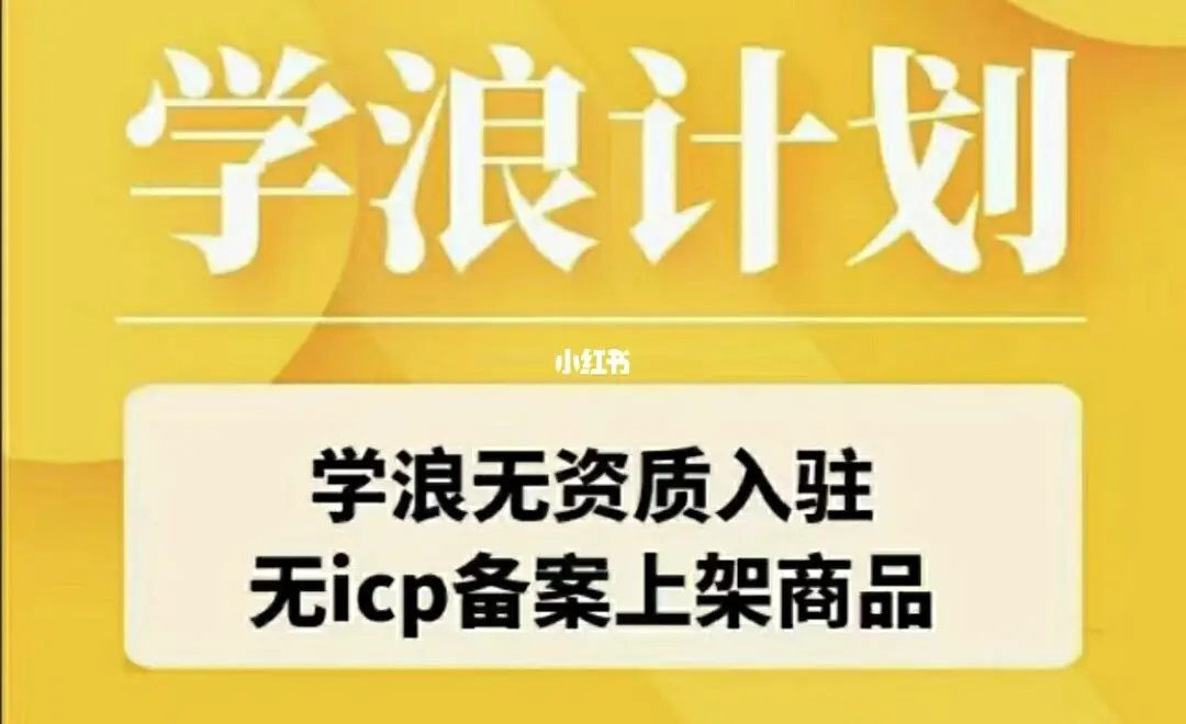 学浪计划开通、入驻、使用合集