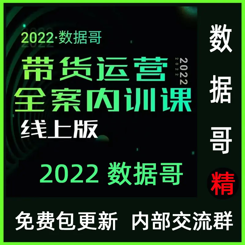 数据哥直播脚本话术设计运营课
