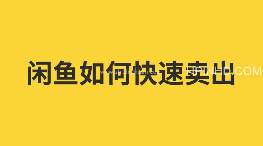 闲鱼单品卖爆