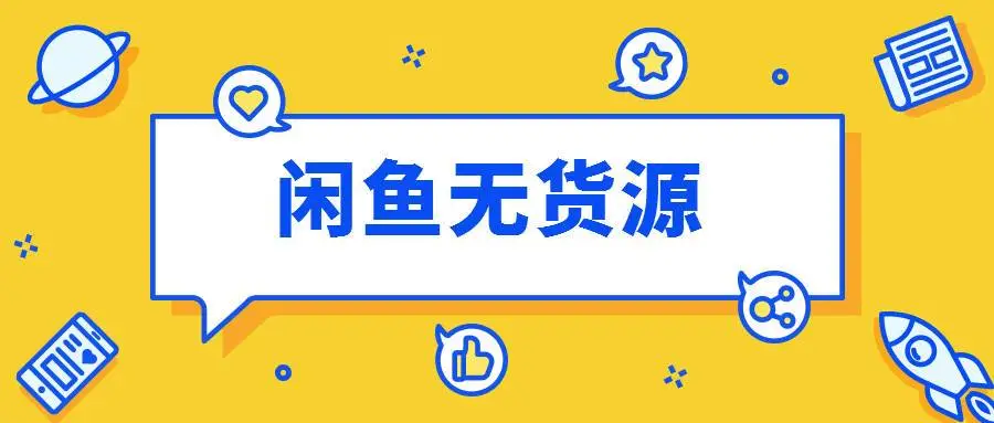 998元闲鱼无货源课程