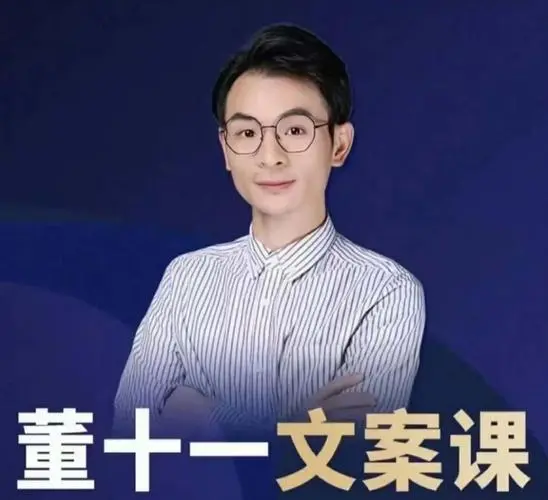 董十一文案课