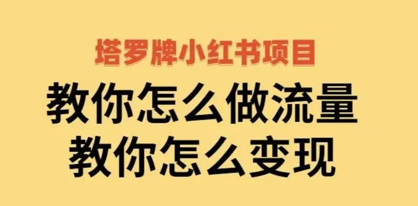 阿宝烨《塔罗牌引流变现项目》