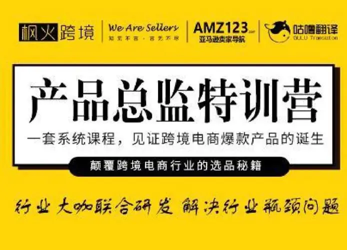 枫火跨境:产品总监特训营