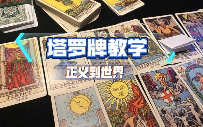 塔罗牌名师课