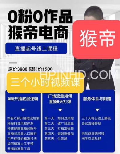 猴帝电商·直播起号课（1600全套）