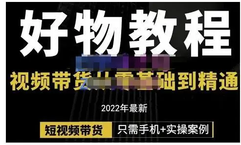 锅锅老师《好物分享课程》
