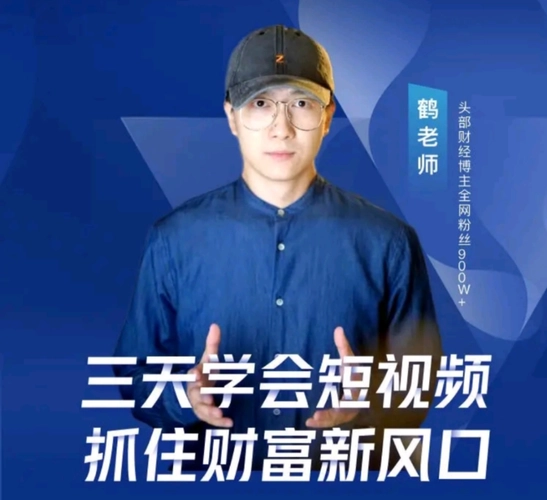 鹤老师-短视频财富课(完结)