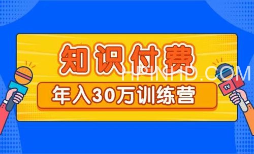 创奇学院·知识付费年入30万训练营
