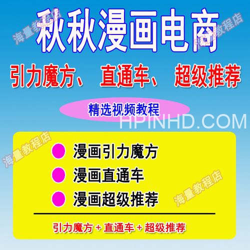 秋秋漫画电商《引力魔方,超级推荐,直通车课程合集》