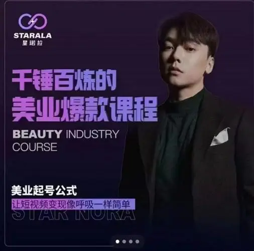 星诺拉《千锤百炼的美业爆款课程》