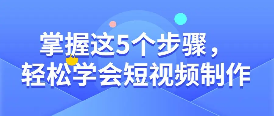 百微商学院《短视频制作实用教程》
