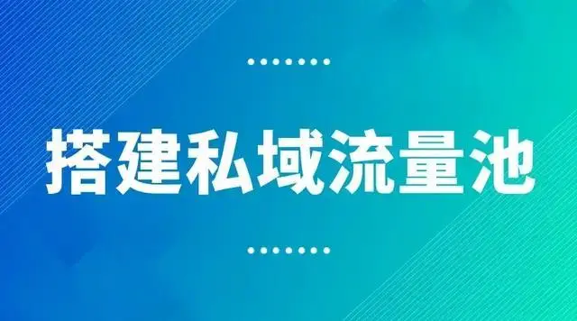 私域流量池建立思维和精准引流推广方法