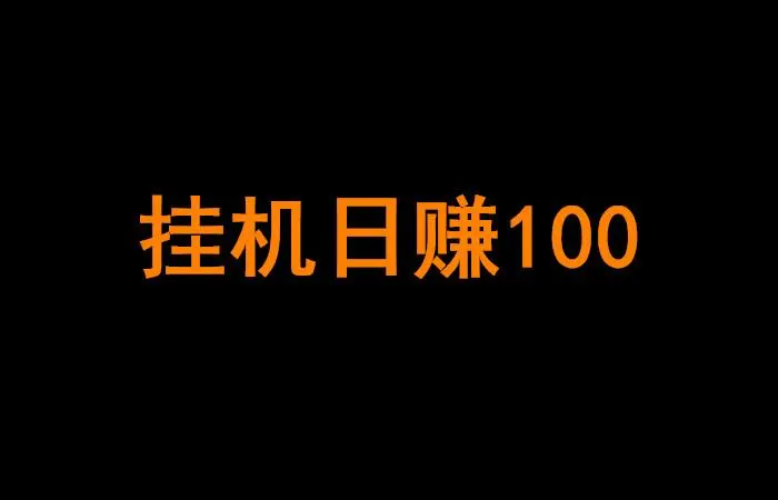 原创挂机项目日赚100+