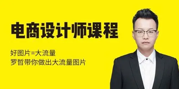 猫课·电商设计师课程