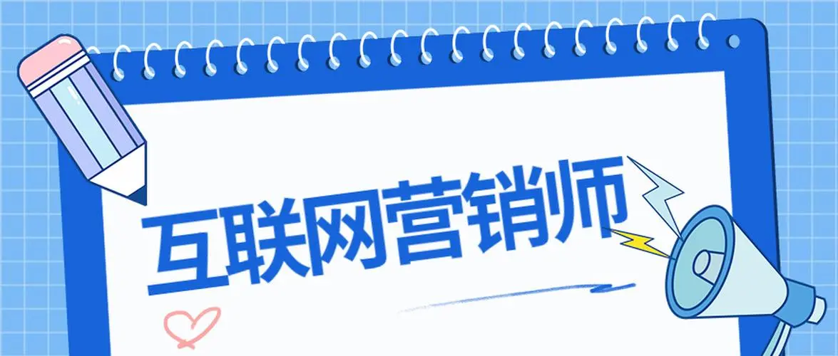 互联网营销课程(1)