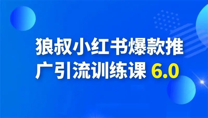 狼叔小红书6.0课程