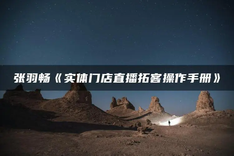 张羽畅《实体门店直播拓客操作手册》