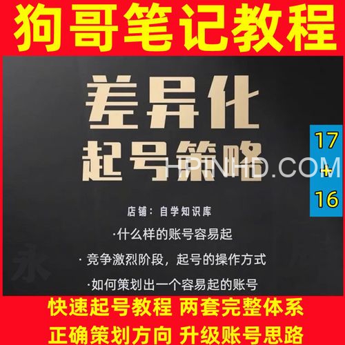 狗哥笔记·差异化起号策略（4套课）