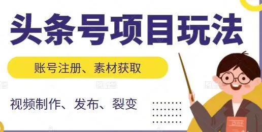 头条号项目玩法教程