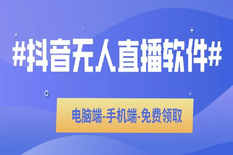 丰翼会-抖音短视频无人直播卡广场以及养号