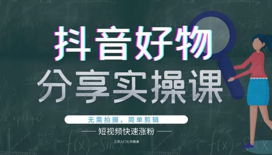 抖音好物分享实操课