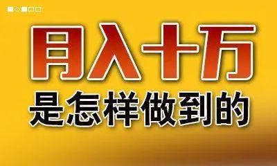 轻松年入十万的长久正规小项目