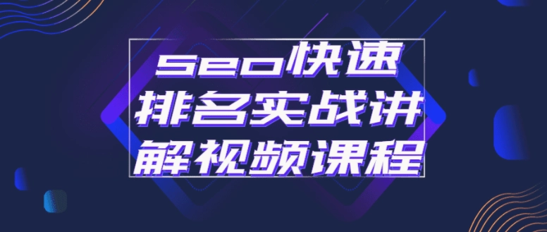 seo快速排名实战讲解视频课